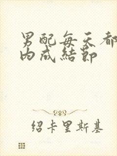 男配每天都在体内成结节