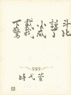 下载小说斗罗震惊我成了比比东