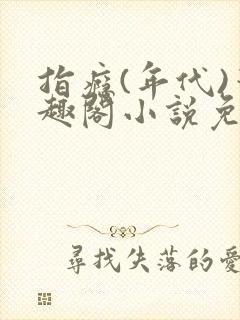 指瘾(年代)笔趣阁小说免费阅读全文