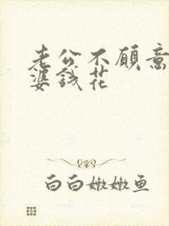 老公不愿意给老婆钱花封面