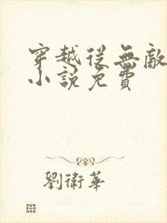 穿越从无敌开始小说免费封面