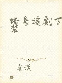 蜂鸟追剧下载安装