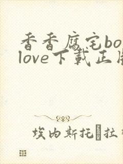 香香腐宅boylove下载正版