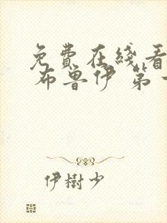 免费在线看动画 布鲁伊 第一季