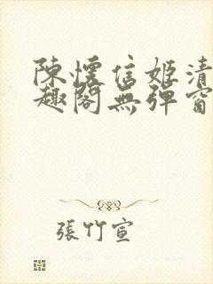 陈怀信姬清洛笔趣阁无弹窗