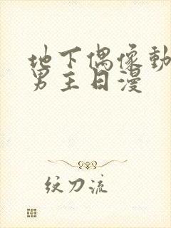 地下偶像动漫双男主日漫