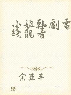 小姐韩剧电影在线观看