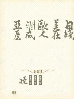 亚洲欧美日韩国产成人在线