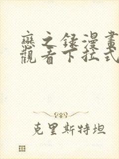 恋之录漫画免费观看下拉式漫画网