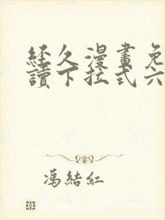 经久漫画免费阅读下拉式六漫画星球封面