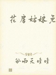 花房姑娘免费看