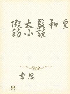 假太监和皇太后的小说