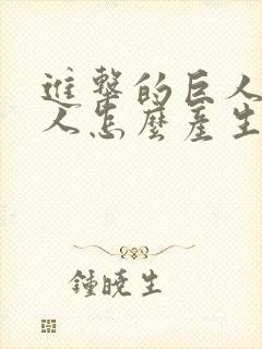 进击的巨人的巨人怎么产生的