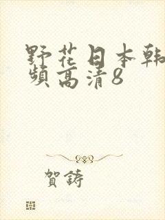 野花日本韩国视频高清8