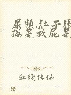 尿频,肚子胀气总是放屁是什么原因