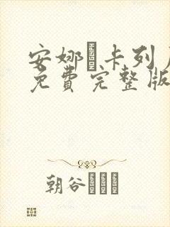 安娜·卡列尼娜免费完整版在线观看