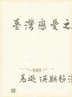 台湾恋爱之瘾