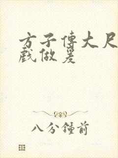 方子传大尺度床戏做爰封面