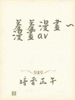 羞羞漫画～汗汗漫画av