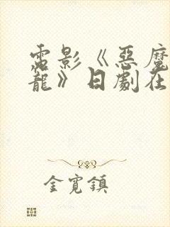 电影《恶魔的牢笼》日剧在线观看