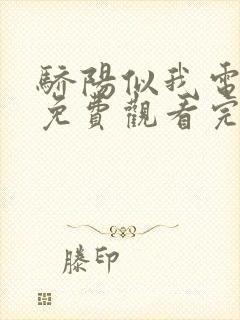 骄阳似我电视剧免费观看完整版影视大全封面