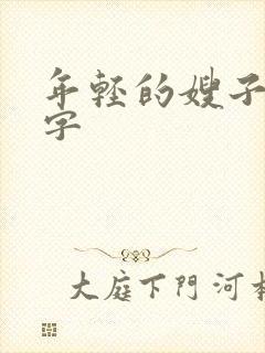 年轻的嫂子1中字