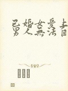 已婚女爱上未婚男人无法自拔怎么办