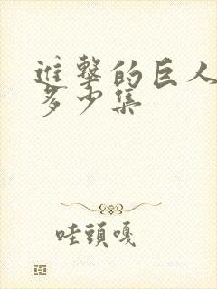 进击的巨人每季多少集