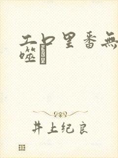 工口里番无遮ú噬玤