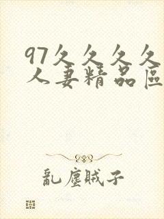 97久久久久久人妻精品区一