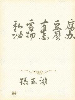 私处有豆腐渣分泌物怎么办