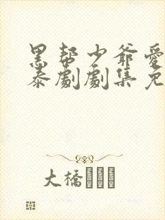 黑帮少爷爱上我泰剧剧集免费观看