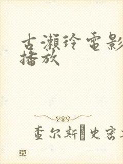 古濑玲电影免费播放封面