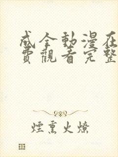 成全动漫在线免费观看完整版