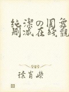 纯洁の圆舞曲无删减在线观看