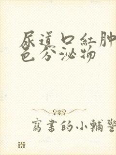 尿道口红肿有黄色分泌物