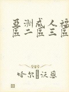 亚洲成人福利一区二区三区