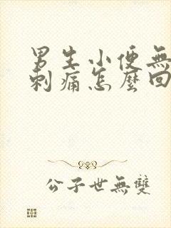 男生小便无力有刺痛怎么回事