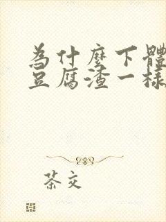 为什么下体会有豆腐渣一样的东西