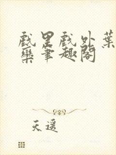 戏里戏外叶芙岑栾笔趣阁