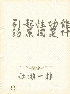 引起性功能下降的原因是什么原因