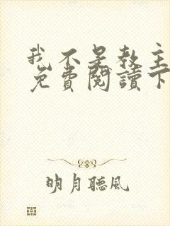 我不是教主漫画免费阅读下拉式六漫画