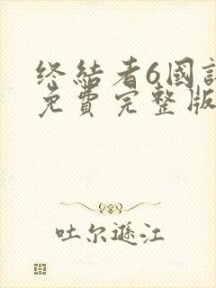 终结者6国语版免费完整版在线观看封面