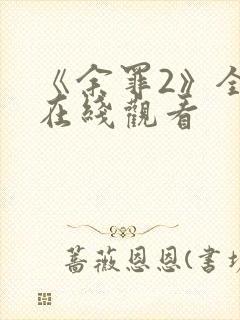 《余罪2》全集在线观看