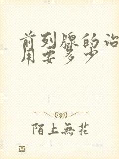 前列腺的治疗费用要多少