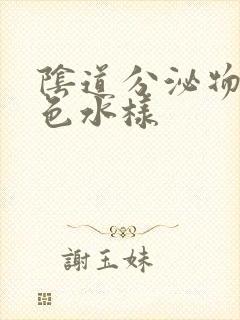 阴道分泌物呈黄色水样