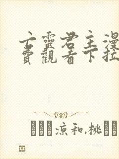 亡灵君主漫画免费观看下拉式