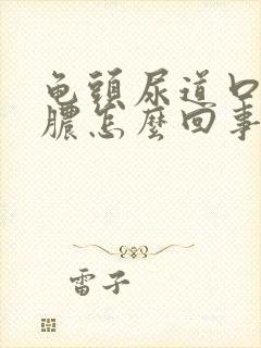 龟头尿道口流黄脓怎么回事