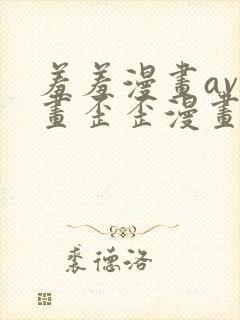 羞羞漫画av漫画歪歪漫画封面