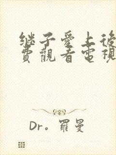 继子爱上后妈免费观看电视剧封面